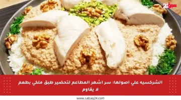 الشركسية على أصولها: سر أشهر المطاعم لتحضير طبق ملكي بطعم لا يقاوم